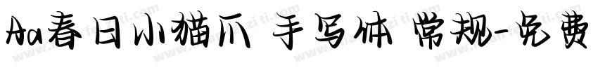 Aa春日小猫爪 手写体 常规字体转换